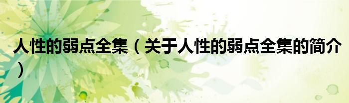 人性的弱點(diǎn)全集（關(guān)于人性的弱點(diǎn)全集的簡介）