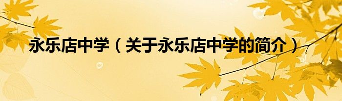 永樂店中學(xué)（關(guān)于永樂店中學(xué)的簡(jiǎn)介）