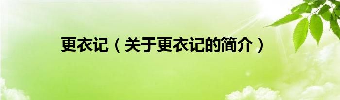 更衣記（關(guān)于更衣記的簡(jiǎn)介）