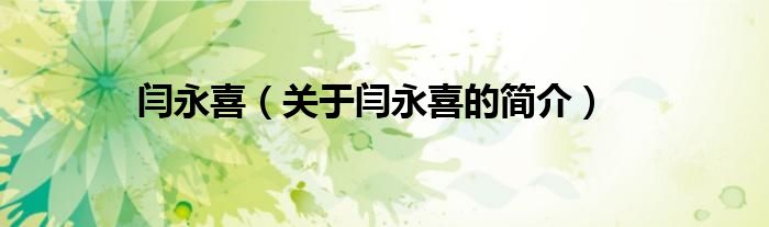 閆永喜（關(guān)于閆永喜的簡(jiǎn)介）