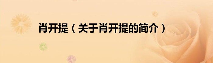 肖開提（關(guān)于肖開提的簡(jiǎn)介）