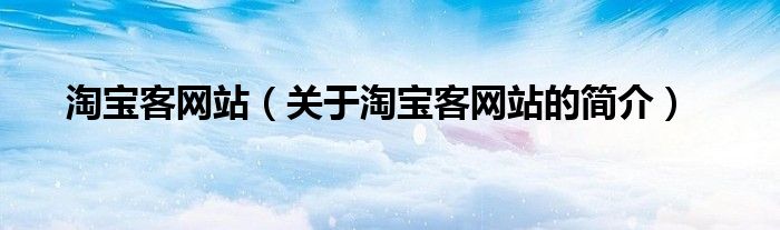 淘寶客網(wǎng)站（關(guān)于淘寶客網(wǎng)站的簡介）