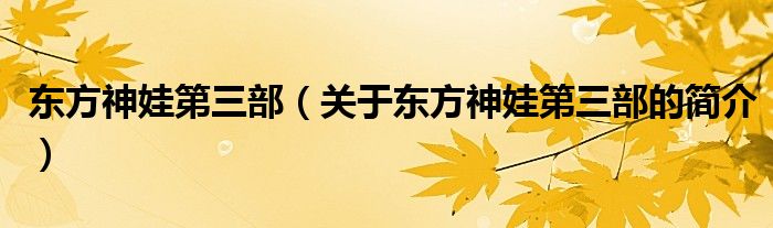 東方神娃第三部（關(guān)于東方神娃第三部的簡介）