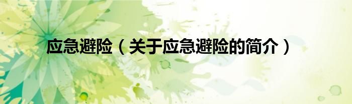 應(yīng)急避險(xiǎn)（關(guān)于應(yīng)急避險(xiǎn)的簡(jiǎn)介）