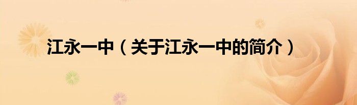 江永一中（關(guān)于江永一中的簡介）