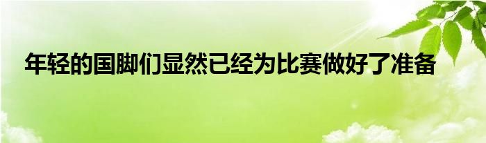 年輕的國(guó)腳們顯然已經(jīng)為比賽做好了準(zhǔn)備