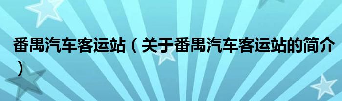 番禺汽車(chē)客運(yùn)站（關(guān)于番禺汽車(chē)客運(yùn)站的簡(jiǎn)介）