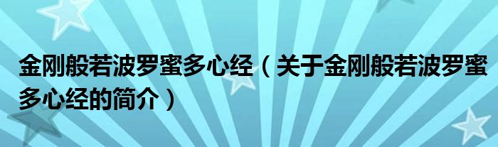 金剛般若波羅蜜多心經(jīng)（關于金剛般若波羅蜜多心經(jīng)的簡介）