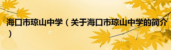 海口市瓊山中學（關于?？谑协偵街袑W的簡介）