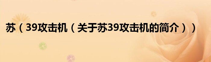 蘇（39攻擊機（關于蘇39攻擊機的簡介））