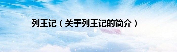 列王記（關(guān)于列王記的簡(jiǎn)介）