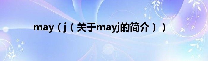 may（j（關(guān)于mayj的簡介））