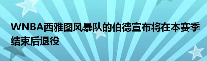 WNBA西雅圖風暴隊的伯德宣布將在本賽季結(jié)束后退役