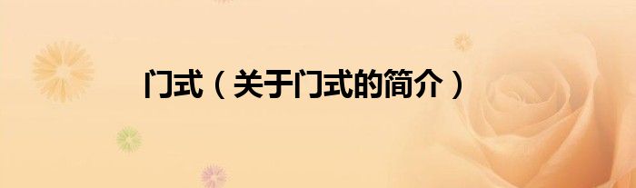 門式（關(guān)于門式的簡(jiǎn)介）