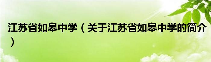 江蘇省如皋中學(xué)（關(guān)于江蘇省如皋中學(xué)的簡(jiǎn)介）