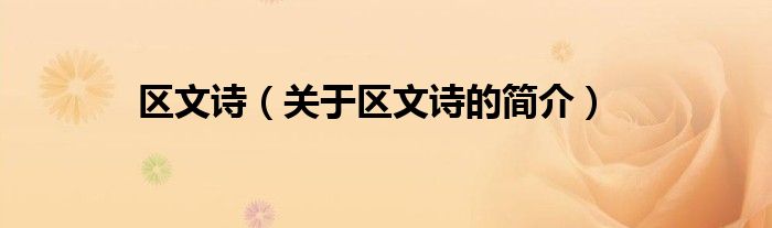 區(qū)文詩（關(guān)于區(qū)文詩的簡(jiǎn)介）