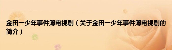 金田一少年事件簿電視?。P(guān)于金田一少年事件簿電視劇的簡介）