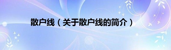 散戶線（關(guān)于散戶線的簡介）