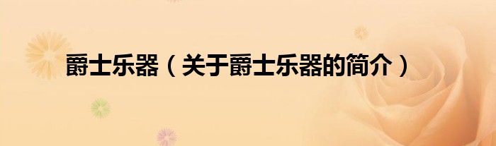 爵士樂器（關(guān)于爵士樂器的簡(jiǎn)介）