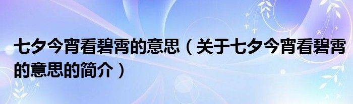 七夕今宵看碧霄的意思（關于七夕今宵看碧霄的意思的簡介）