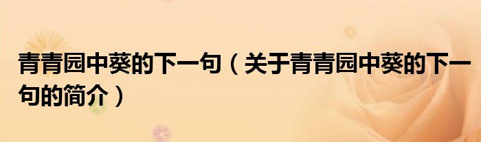 青青園中葵的下一句（關(guān)于青青園中葵的下一句的簡(jiǎn)介）