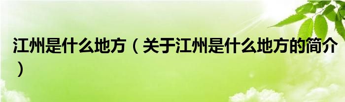 江州是什么地方（關于江州是什么地方的簡介）