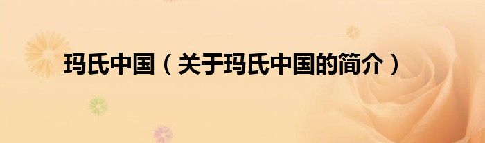 瑪氏中國(guó)（關(guān)于瑪氏中國(guó)的簡(jiǎn)介）