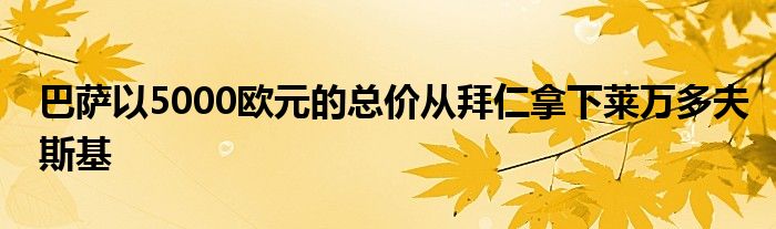 巴薩以5000歐元的總價從拜仁拿下萊萬多夫斯基