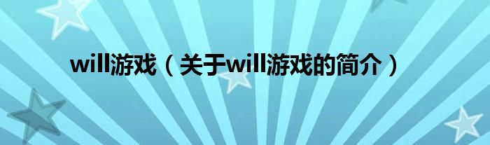 will游戲（關于will游戲的簡介）