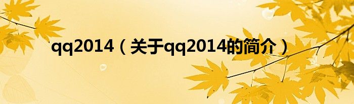 qq2014（關(guān)于qq2014的簡介）