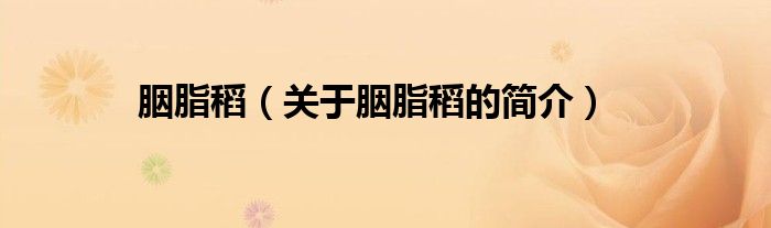 胭脂稻（關(guān)于胭脂稻的簡(jiǎn)介）