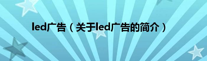 led廣告（關于led廣告的簡介）