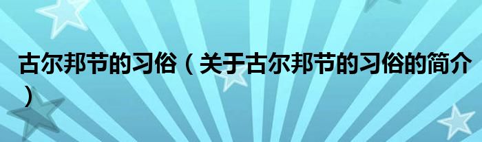 古爾邦節(jié)的習(xí)俗（關(guān)于古爾邦節(jié)的習(xí)俗的簡介）