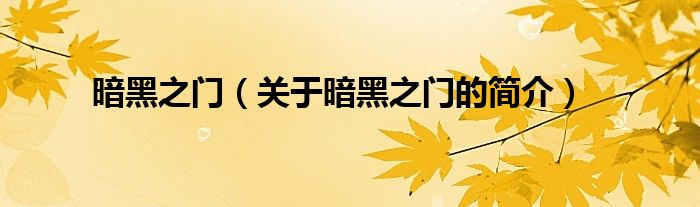 暗黑之門（關(guān)于暗黑之門的簡(jiǎn)介）