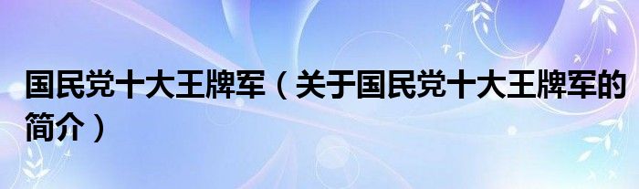 國民黨十大王牌軍（關(guān)于國民黨十大王牌軍的簡介）