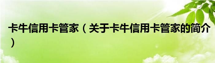 卡牛信用卡管家（關(guān)于卡牛信用卡管家的簡(jiǎn)介）