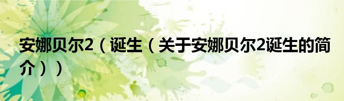 安娜貝爾2（誕生（關于安娜貝爾2誕生的簡介））