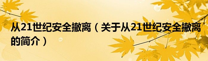 從21世紀(jì)安全撤離（關(guān)于從21世紀(jì)安全撤離的簡介）