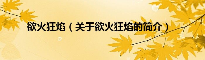 欲火狂焰（關(guān)于欲火狂焰的簡(jiǎn)介）