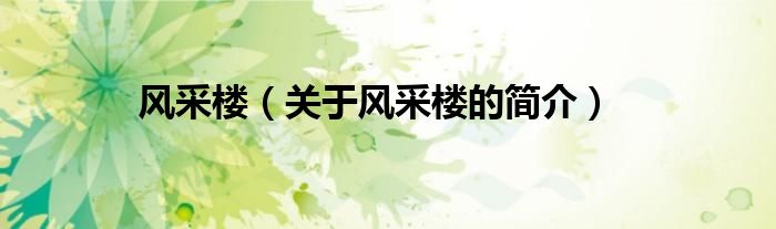 風(fēng)采樓（關(guān)于風(fēng)采樓的簡(jiǎn)介）