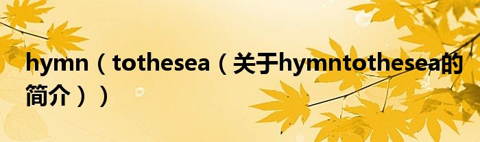 hymn（tothesea（關(guān)于hymntothesea的簡(jiǎn)介））