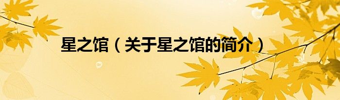 星之館（關(guān)于星之館的簡(jiǎn)介）