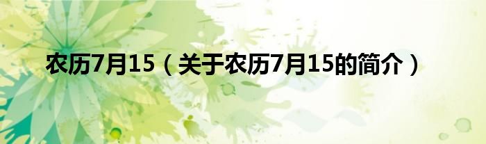 農歷7月15（關于農歷7月15的簡介）