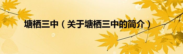 塘棲三中（關(guān)于塘棲三中的簡(jiǎn)介）