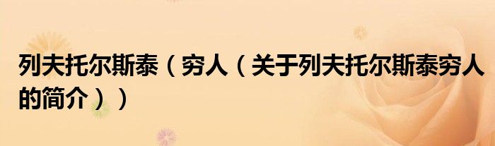 列夫托爾斯泰（窮人（關(guān)于列夫托爾斯泰窮人的簡(jiǎn)介））