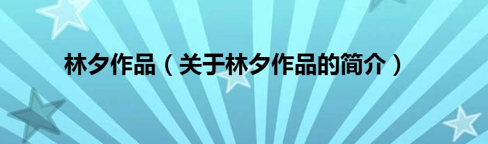 林夕作品（關(guān)于林夕作品的簡(jiǎn)介）