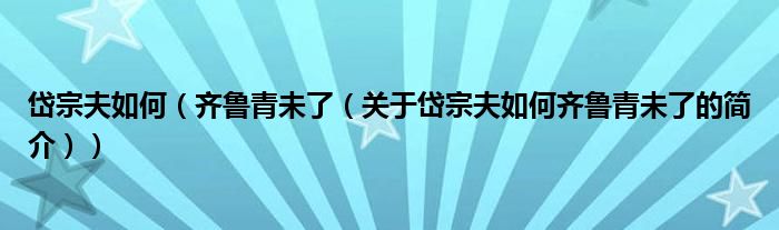 岱宗夫如何（齊魯青未了（關(guān)于岱宗夫如何齊魯青未了的簡介））