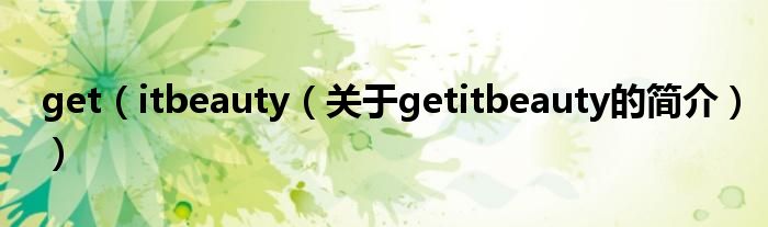 get（itbeauty（關于getitbeauty的簡介））