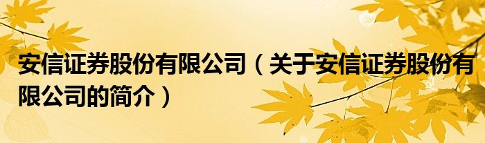 安信證券股份有限公司（關(guān)于安信證券股份有限公司的簡介）