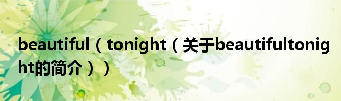 beautiful（tonight（關(guān)于beautifultonight的簡介））